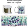 Шахматная кружка "Аквариум"