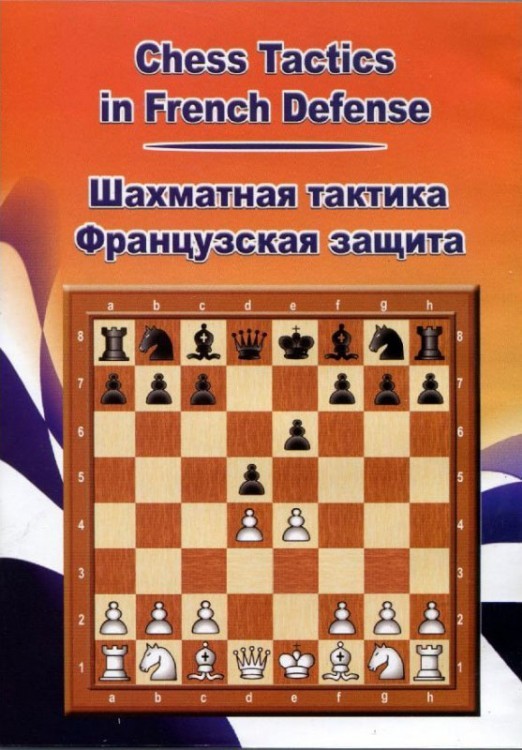 Шахматная тактика во Французской защите (для web/iOS/Android)