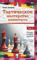 Январёв И. «Тактическое мастерство шахматиста. Том 2. Основы техники расчета»