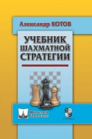Котов А. "Учебник шахматной стратегии"