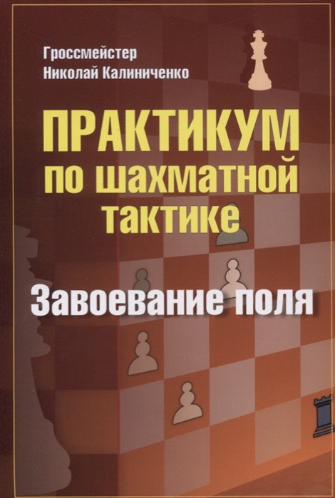 Калиниченко Н.М. " Практикум по шахматной тактике. Завоевание поля"