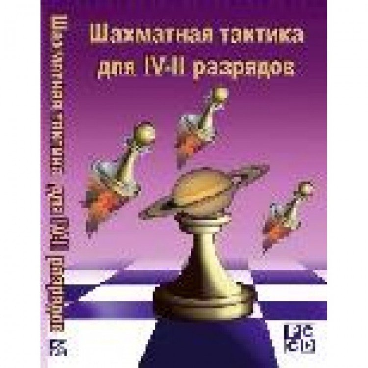 Шахматная тактика для IV-II разрядов (для web/iOS/Android)
