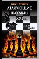 Франко З. «Атакующие шахматы XXI века. Ход за ходом»