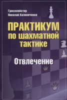Калиниченко "Практикум по шахматной тактике. Отвлечение"