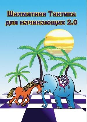Шахматная Тактика для начинающих (для web/iOS/Android)