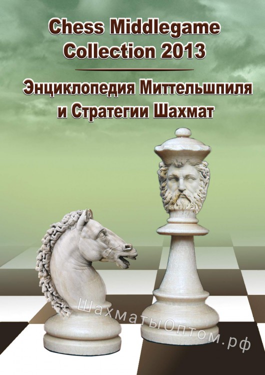 Энциклопедия Миттельшпиля и Стратегии шахмат (CD)