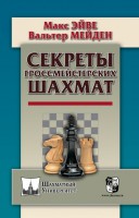 Эйве М., Мейден В. "Секреты гроссмейстерского мастерства"