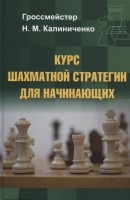 Калиниченко Н.М. "Курс шахматной стратегии для начинающих"