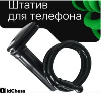 Штатив idChess (держатель для смартфона)