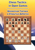 Шахматная тактика в открытых дебютах (CD)