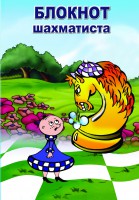 Блокнот для записи партий в твердом переплете (Конь и пешка)