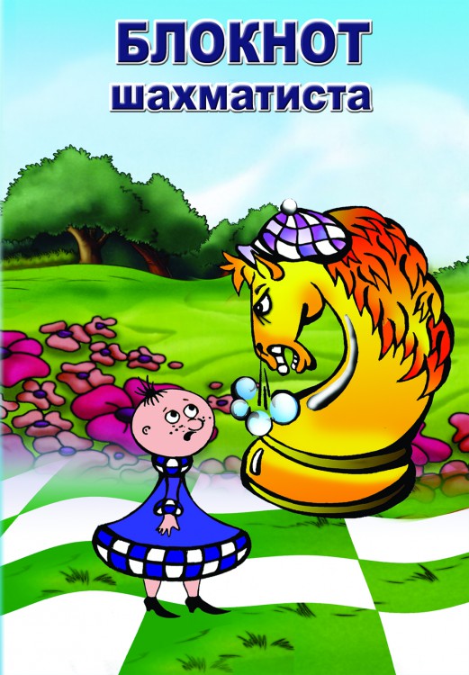 Блокнот для записи партий в твердом переплете (Конь и пешка)