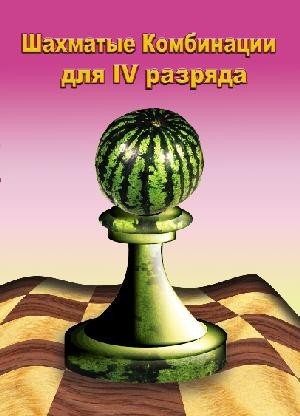Шахматные комбинации для IV разряда (для web/iOS/Android)
