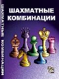 Шахматные комбинации. Задачник по тактике для любителей и разрядников (для скачивания)