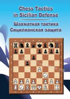 Шахматная тактика в Сицилианской Защите (CD)