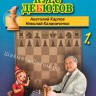 Карпов А., Калиниченко Н. "Начальный курс шахматных дебютов" (Том 1)