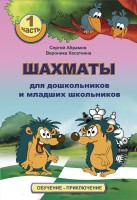Абрамов С., Касаткина В. "Шахматы для дошкольников и младших школьников". Часть 1
