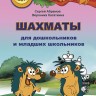 Абрамов С., Касаткина В. "Шахматы для дошкольников и младших школьников". Часть 1