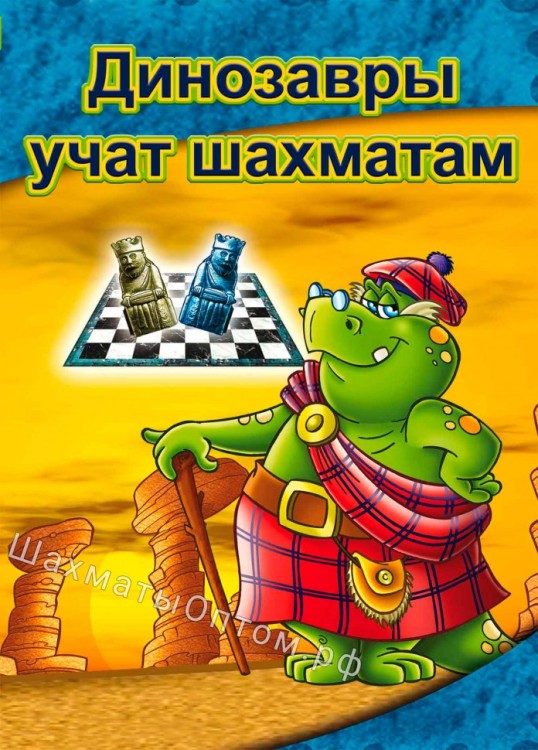 Динозавры учат шахматам (для web/iOS/Android)