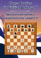Шахматная тактика в Сицилианской Защите II (CD)