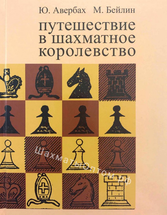 Авербах Ю., Бейлин М. "Путешествие в шахматное королевство"