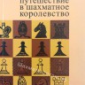 Авербах Ю., Бейлин М. "Путешествие в шахматное королевство"