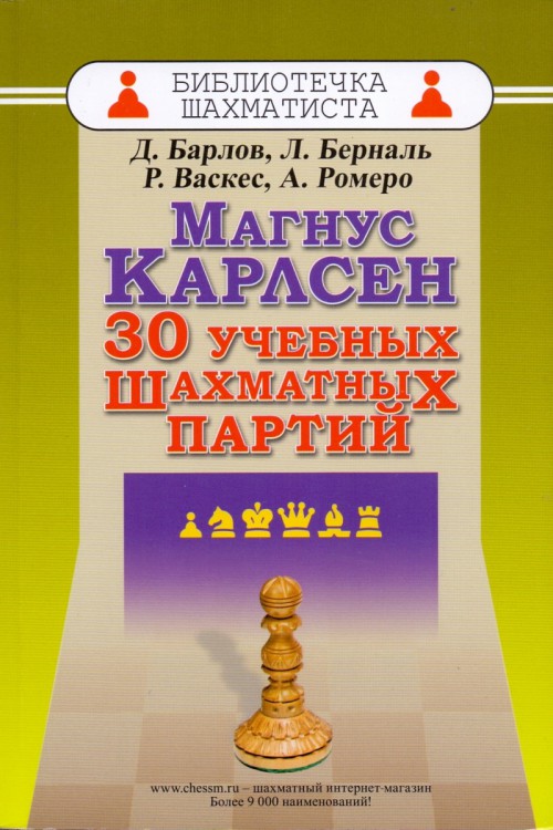 Барлов Д., Берналь Л., Васкес Р., Ромеро А. "Магнус Карлсен. 30 учебных шахматных партий"