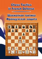 Шахматная тактика во Французской защите (CD)