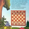 Барский В. "Карвин в Шахматном лесу. Учебник шахмат для младших школьников", Книга 2