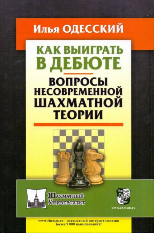 Одесский И. "Как выиграть в дебюте. Вопросы несовременной шахматной теории"