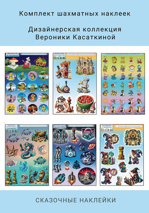 "Авторские наклейки «Шахматы в сказках» от Вероники Касаткиной (комплект из 6 штук)