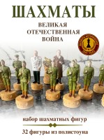 Шахматные фигуры из полистоуна Великая Отечественная война 