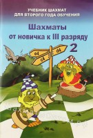 Барский В. "Шахматы от новичка к III разряду" Книга 2 