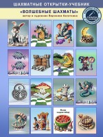 ШАХМАТНЫЕ ОТКРЫТКИ – «ВОЛШЕБНЫЕ ШАХМАТЫ» 