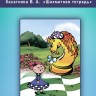 ШАХМАТНЫЕ ОТКРЫТКИ – «ВОЛШЕБНЫЕ ШАХМАТЫ» 