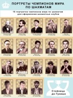Портреты чемпионов мира по шахматам (комплект 18 штук, включая  Гукеш Доммараджу)