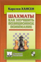 Хансен К. "Шахматы. Как улучшить позиционное понимание"