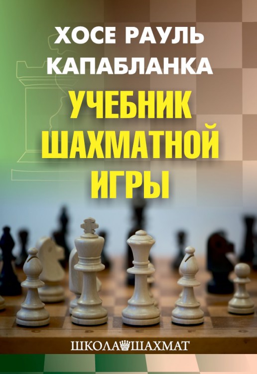 Х. Р. Капабланка "Учебник шахматной игры"