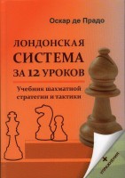 Лондонская система за 12 уроков. Учебник шахматной стратегии и тактики +упражнения". 