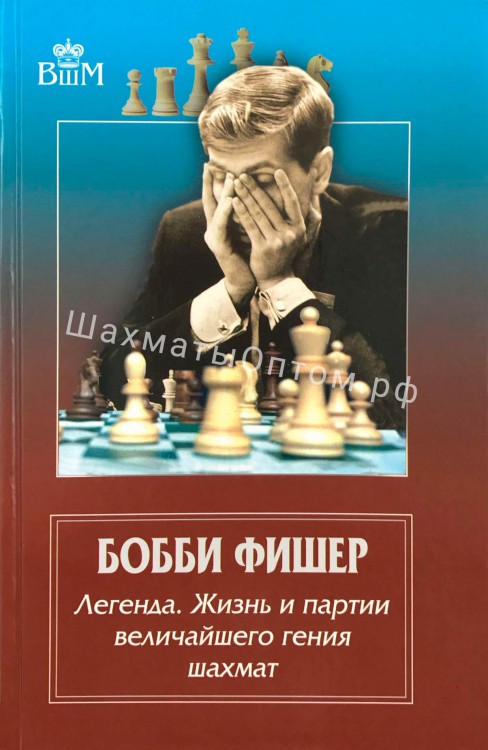 Бобби Фишер - легенда. Жизнь и партии величайшего гения шахмат