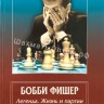 Бобби Фишер - легенда. Жизнь и партии величайшего гения шахмат