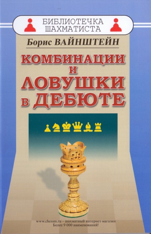 Вайнштейн Б.С. КОМБИНАЦИИ И ЛОВУШКИ В ДЕБЮТЕ