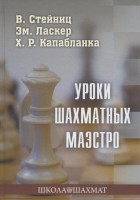 Уроки шахматных маэстро" В. Стейниц, Эм. Ласкер, Х. Р. Капабланка