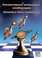 Элементарные шахматные комбинации (CD)