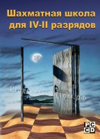 Шахматная школа для IV-II разрядов (CD)