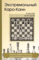 Алексей Безгодов: Экстремальный Каро-Канн