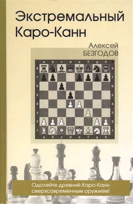 Алексей Безгодов: Экстремальный Каро-Канн
