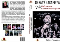 Лакдавала С. "Хикару Накамура. 72 избранные шахматные партии"