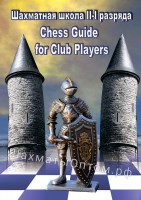 Шахматная школа для II-I разрядов (CD)