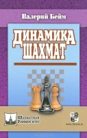 Бейм В. "Динамика шахмат".
